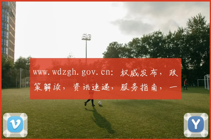 www.wdzgh.gov.cn：权威发布，政策解读，资讯速递，服务指南，一站式政务服务平台