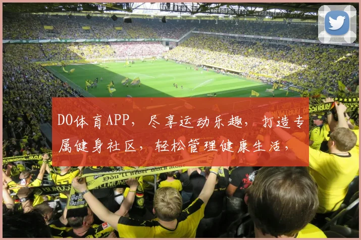 DO体育APP，尽享运动乐趣，打造专属健身社区，轻松管理健康生活，一触即达