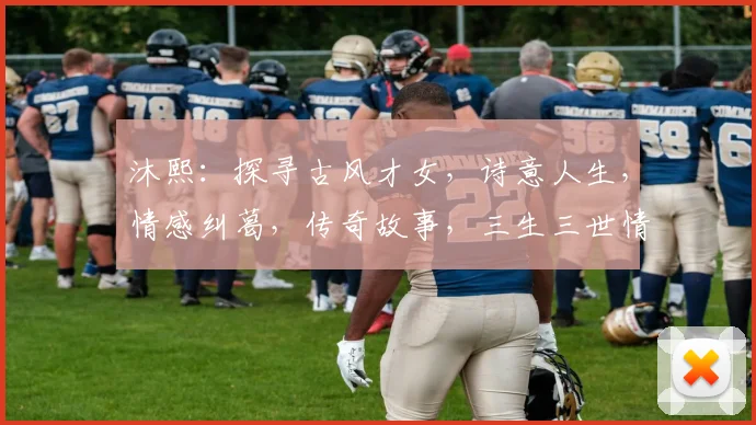 沐熙：探寻古风才女，诗意人生，情感纠葛，传奇故事，三生三世情缘。