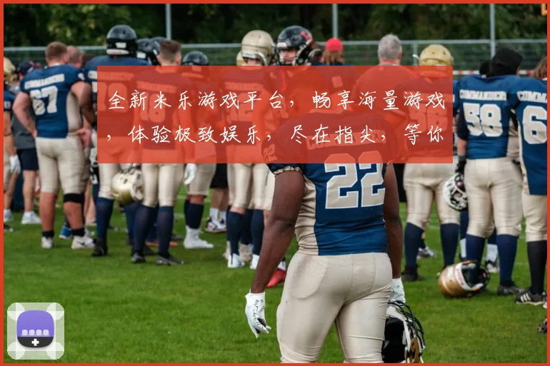 全新米乐游戏平台，畅享海量游戏，体验极致娱乐，尽在指尖，等你来战