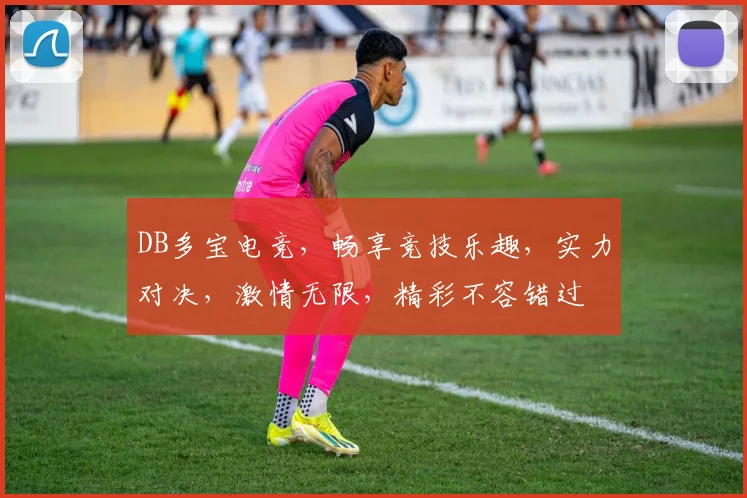 DB多宝电竞，畅享竞技乐趣，实力对决，激情无限，精彩不容错过