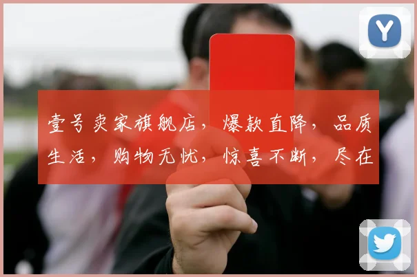 壹号卖家旗舰店，爆款直降，品质生活，购物无忧，惊喜不断，尽在壹号卖家