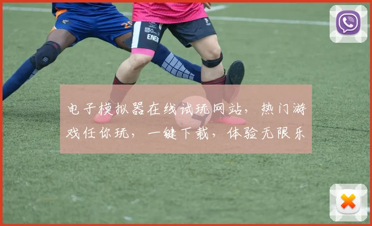 电子模拟器在线试玩网站，热门游戏任你玩，一键下载，体验无限乐趣，畅游虚拟世界，尽在