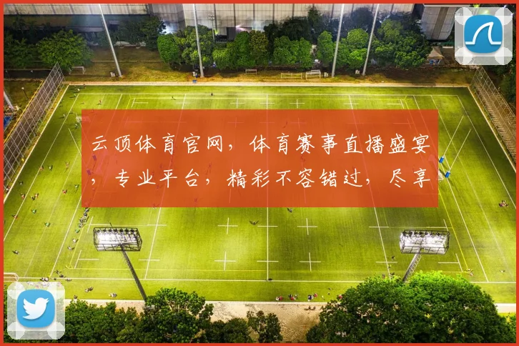 云顶体育官网，体育赛事直播盛宴，专业平台，精彩不容错过，尽享运动激情