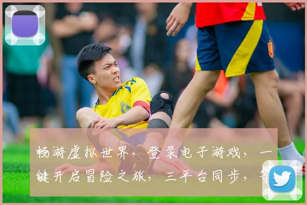 畅游虚拟世界，登录电子游戏，一键开启冒险之旅，三平台同步，等你来战