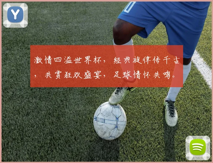 激情四溢世界杯，经典旋律传千古，共赏狂欢盛宴，足球情怀共鸣。
