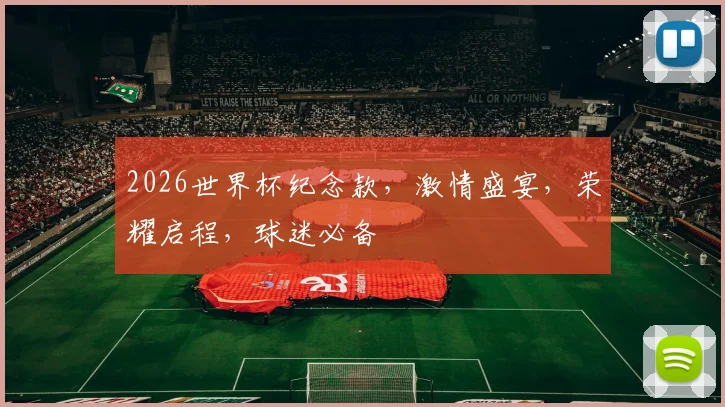 2026世界杯纪念款，激情盛宴，荣耀启程，球迷必备