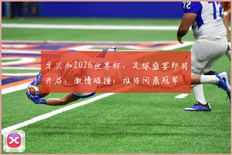 牙买加2026世界杯，足球盛宴即将开启，激情碰撞，谁将问鼎冠军